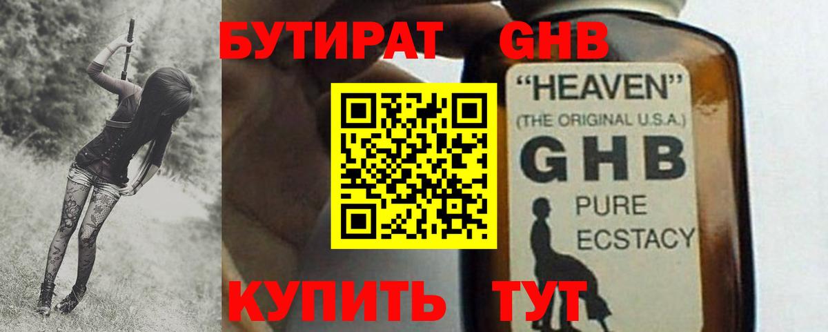 БУТИРАТ GHB Лениногорск