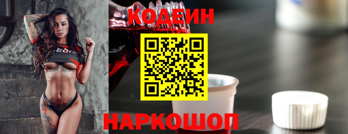 Codein напиток Lean (лин)  Кодеиновый сироп Lean Purple Drank  Лениногорск  Вход с VPN 
